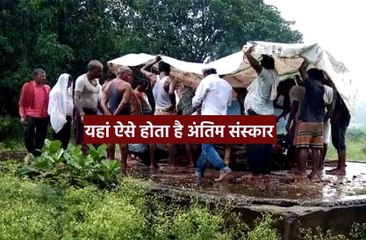 मध्यप्रदेश में ऐसे होता है अंतिम संस्कार