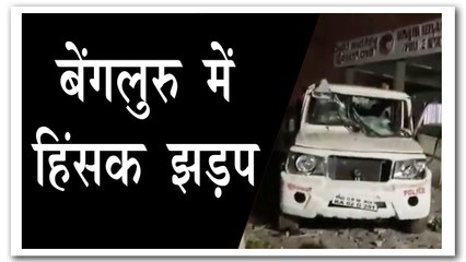 आपत्तिजनक सोशल मीडिया पोस्ट पर बेंगलुरु में हिंसक प्रदर्शन