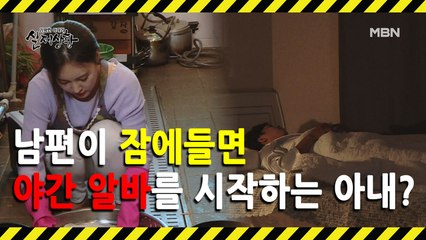 [선공개] 남편 몰래 야간 일을 하는 아내?