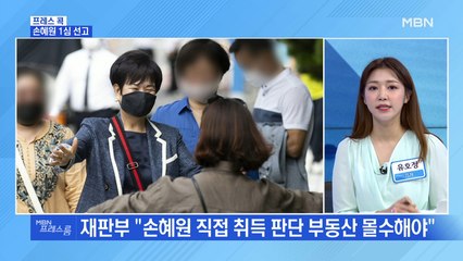 [MBN 프레스룸] 손혜원 1심 선고