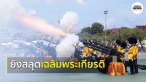 3 เหล่าทัพยิงสลุตหลวง 21 นัด เฉลิมพระเกียรติสมเด็จพระพันปีหลวง | Springnews |  12 ส.ค. 63