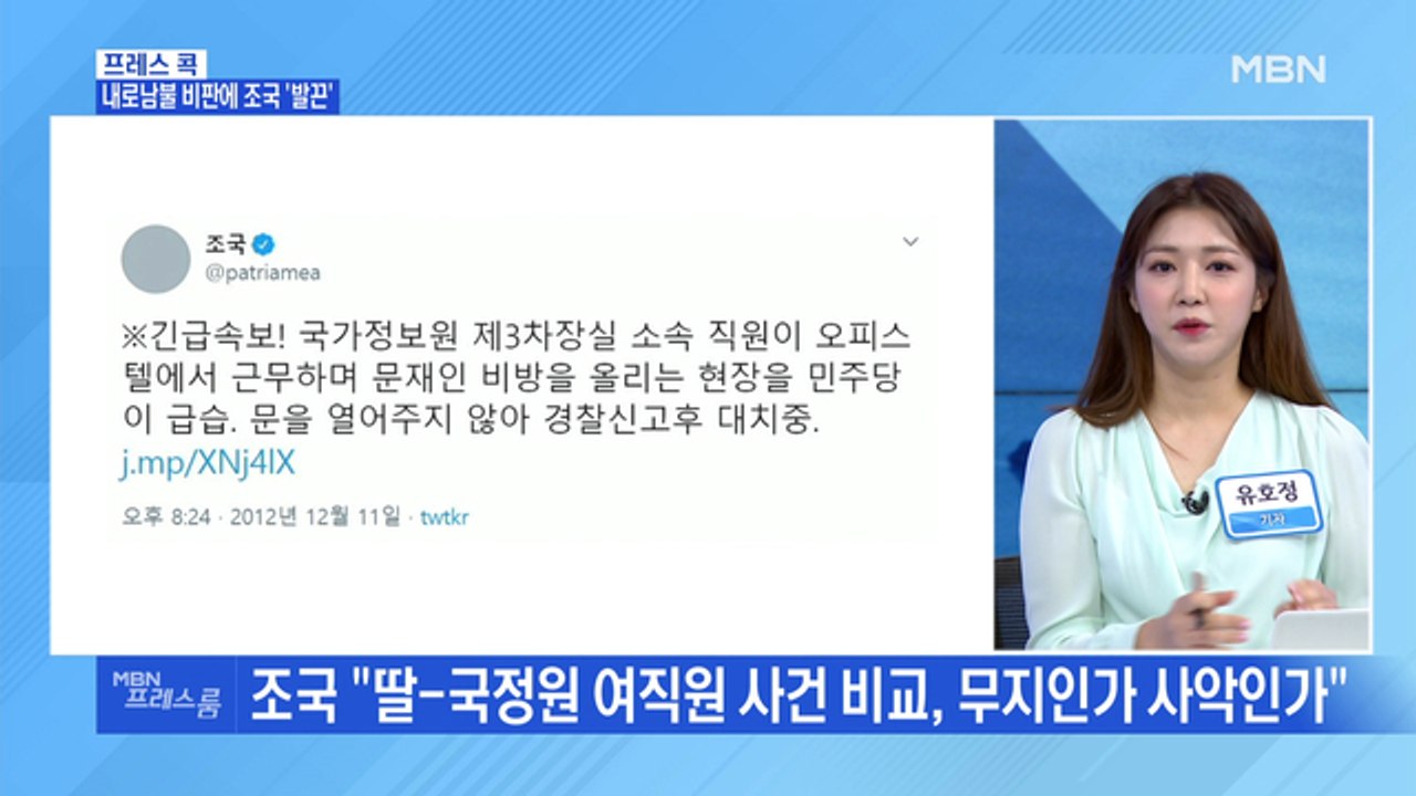 [MBN 프레스룸] 내로남불 비판에 조국 '발끈'