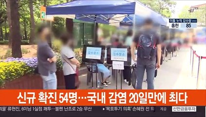 신규 확진 54명…국내 감염 20일만에 최다