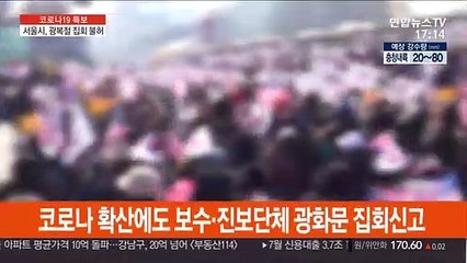 광복절 집회 불허…경찰 "불법행위 엄정대응"
