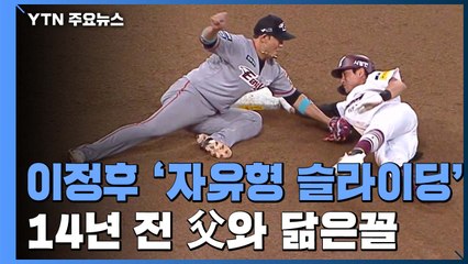 14년 전 아버지처럼...'부전자전' 이정후의 자유형 슬라이딩 / YTN