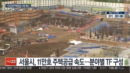 서울시 주택공급 속도전…곳곳에 걸림돌