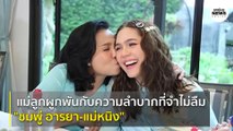 “ชมพู่ อารยา  – แม่หนิง” แม่ลูกผูกพันกับความลำบากที่จำไม่ลืม | Springnews | 12 ส.ค.63