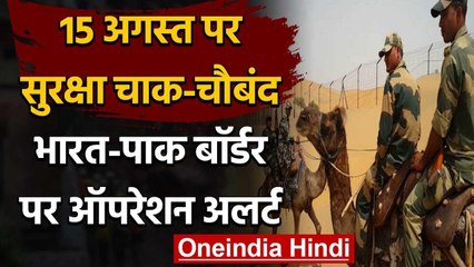 Independence Day 2020: 15 August को लेकर भारत-पाक बॉर्डर पर बीएसएफ का ऑपरेशन अलर्ट वनइंडिया हिंदी