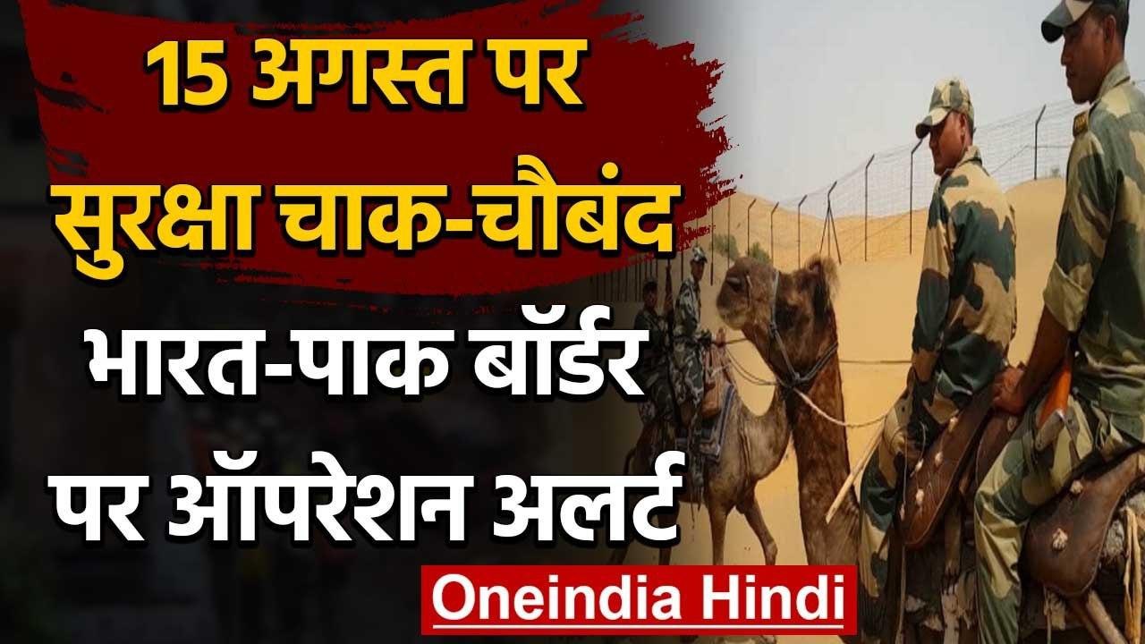 Independence Day 2020: 15 August को लेकर भारत-पाक बॉर्डर पर बीएसएफ का ऑपरेशन अलर्ट | वनइंडिया हिंदी