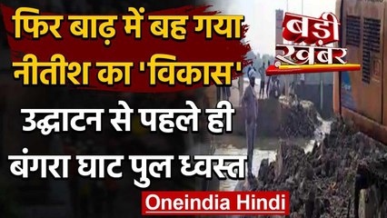 Gopalganj: Nitish Kumar के उद्घाटन से ठीक पहले टूट गया Mega Bridge का Approach Road वनइंडिया हिंदी