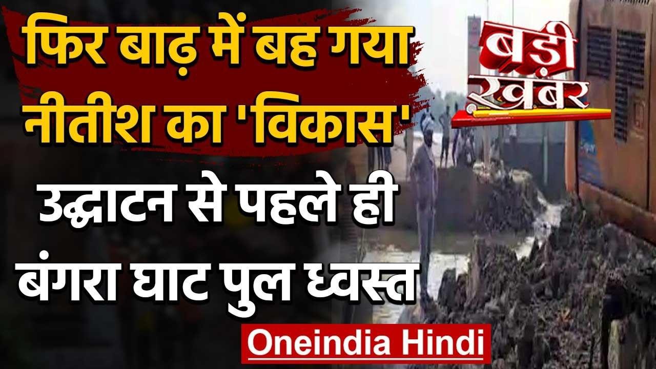Gopalganj: Nitish Kumar के उद्घाटन से ठीक पहले टूट गया Mega Bridge का Approach Road | वनइंडिया हिंदी