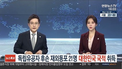 독립유공자 후손 재외동포 21명 '대한민국 국적' 취득