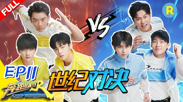 《奔跑吧4》 EP11【FULL】100期纪念郑恺baby哭成泪人 蔡徐坤陈立农友谊翻船 00后撕名牌挑战老成员！KEEPRUNNING S4 #李晨 #Angelababy #郑恺 #沙溢 #蔡徐坤 #郭麒麟 #黄旭熙 #宋雨琦 20200710 [Zhejiang TV Official HD]