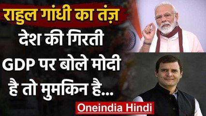 GDP को लेकर Rahul Gandhi ने कसा PM Modi पर तंज, कहा- मोदी है तो मुमकिन है वनइंडिया हिंदी