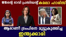 Who is Kamala Harris, Joe Biden’s vice-president choice? | Oneindia Malayalam