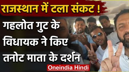 Rajasthan Crisis: Ashok Gehlot के विधायक निकले घूमने, तनोट माता के किये दर्शन | वनइंडिया हिंदी