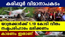 karipur incident, passengers will get compensation above  one crore | Oneindia Malayalam