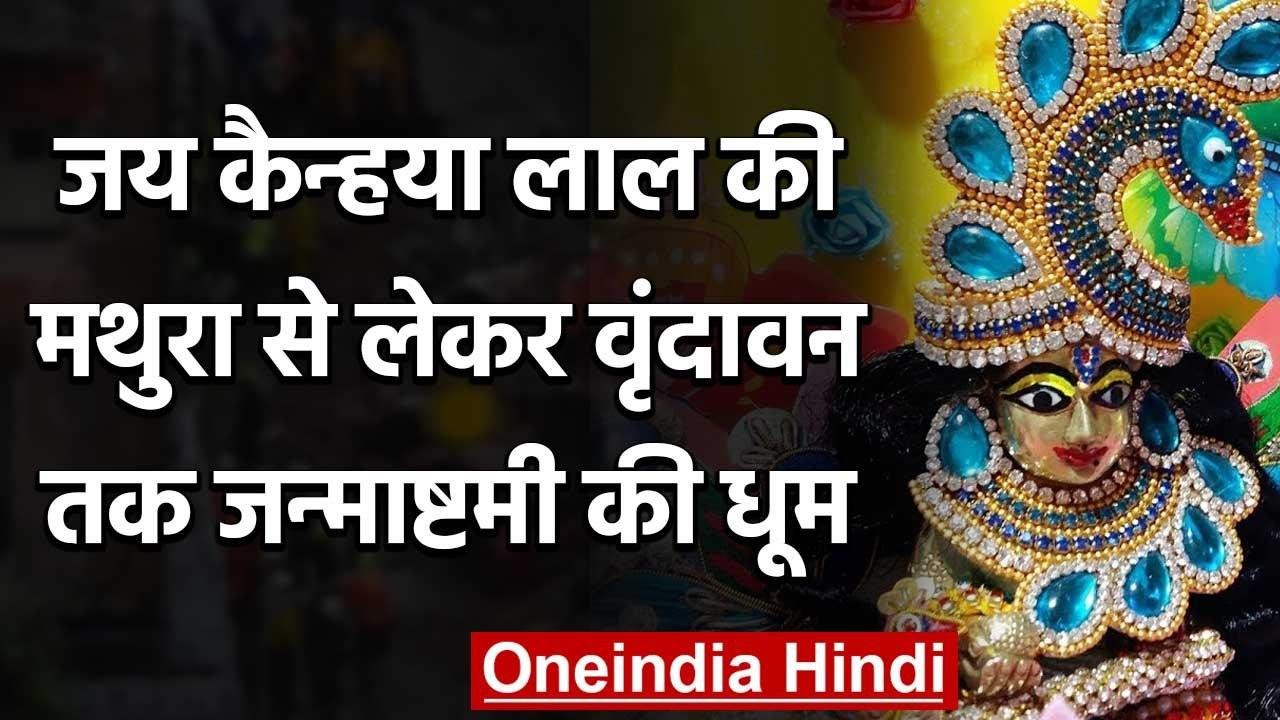 Janmashtami 2020 : मथुरा से लेकर वृंदावन तक जन्माष्टमी की धूम | वनइंडिया हिंदी