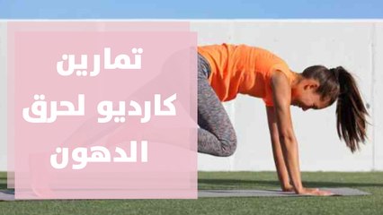 أسهل تمارين كارديو لحرق الدهون