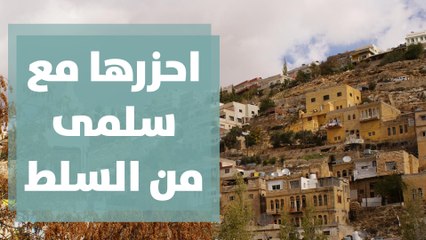 كيف تفاعل أهالي السلط مع سلمى بفقرة احزرها؟