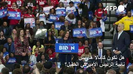 بايدن يختار السناتورة كامالا هاريس نائبة له في الانتخابات الرئاسية الأميركية