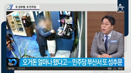 또 성추행, 또 민주당