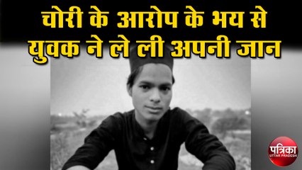 चोरी के आरोप के भय से युवक ने ले ली अपनी जान, दोस्त पर केस दर्ज