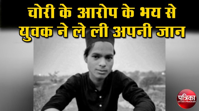 चोरी के आरोप के भय से युवक ने ले ली अपनी जान, दोस्त पर केस दर्ज