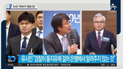 유시민 “계좌추적” 한동훈 “NO”