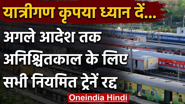 Indian Railways: सभी रेगुलर यात्री Train अनिश्चितकाल के लिए रद्द, ये ट्रेनें चलेंगी | वनइंडिया हिंदी