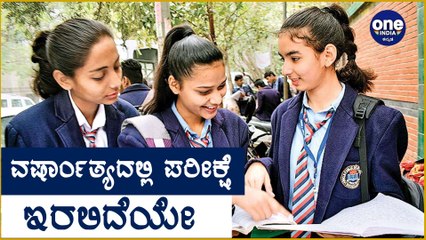 School, College ಪುನರಾರಂಭಿಸುವ ಬಗ್ಗೆ ಕೇಂದ್ರ ಸರ್ಕಾರ ನಿರ್ಧಾರ Oneindia Kannada
