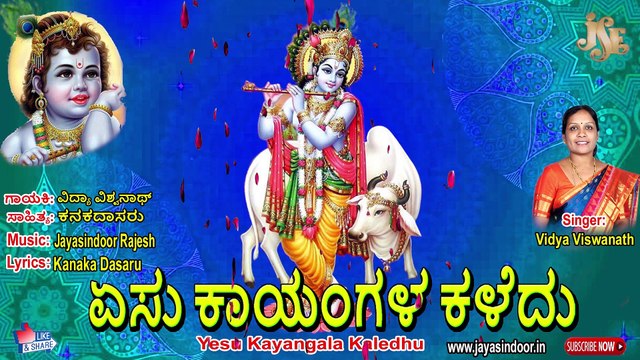 Kannada Devotional song | Yesu Kayangala Kaledhu | Jayasindoor Vidya Viswanath (Bhakthi Geetha)