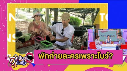 ลือหึ่ง “โบว์ เมลดา” เป็นเหตุทำกอง “ณเดชน์-ญาญ่า” ถูกพัก l ตกมันส์บันเทิง 12 ส.ค.2563