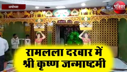 रामलला दरबार में श्री कृष्ण जन्माष्टमी, रात्रि में पहली बार खुलेगा अस्थाई मंदिर