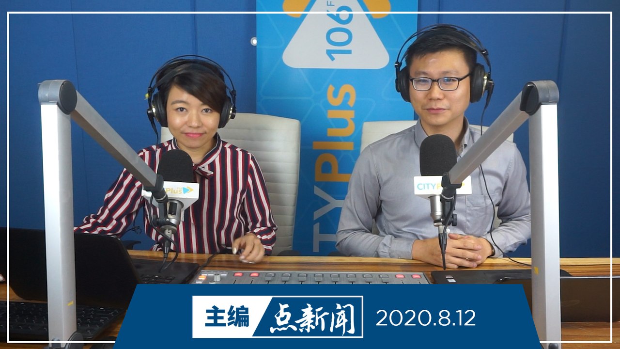 【主编点新闻】2020年8月12日