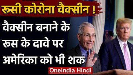 Russia Corona Vaccine पर America के Anthony Fauci को नहीं यकीन, उठाए कई सवाल | वनइंडिया हिंदी