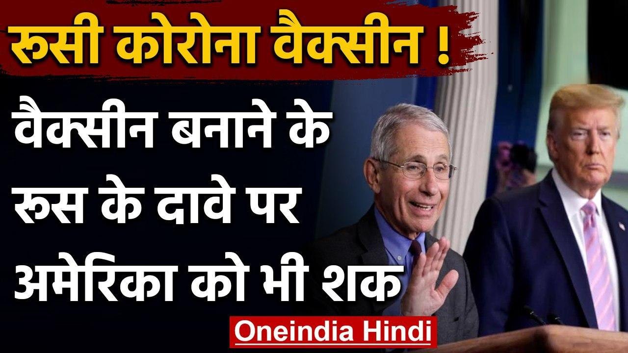 Russia Corona Vaccine पर America के Anthony Fauci को नहीं यकीन, उठाए कई सवाल | वनइंडिया हिंदी