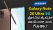 Samsung Galaxy Note 20 Ultra 5G ಫೋನಿನ ಹೈಲೈಟ್‌ ಪಾಯಿಂಟ್ಸ್‌ ಏನು ಗೊತ್ತಾ?
