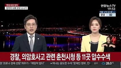 경찰, 의암호사고 관련 춘천시청 등 11곳 압수수색