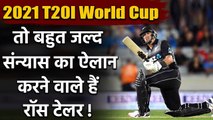 New Zealand batsman Ross Taylor is not sure about playing 2021 T20I World Cup | Oneindia Sports