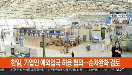 한일, 기업인 예외입국 허용 협의…순차완화 검토