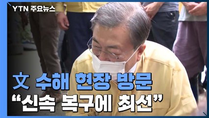 문 대통령, KTX 타고 하동·구례·천안 수해현장 방문..."신속 복구 최선" / YTN