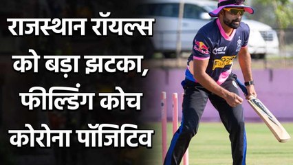 IPL 2020: Rajasthan Royals fielding coach Dishant Yagnik tests positive for Covid-19|Oneindia Sports