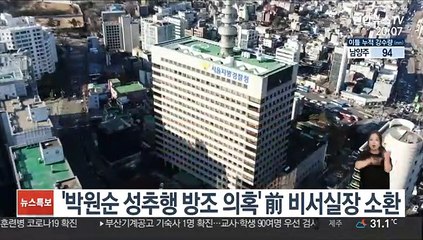 '박원순 성추행 방조 의혹' 前 비서실장 소환