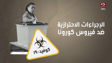 الإجراءات الاحترازية المتبعة في انتخابات مجلس الشيوخ 2020