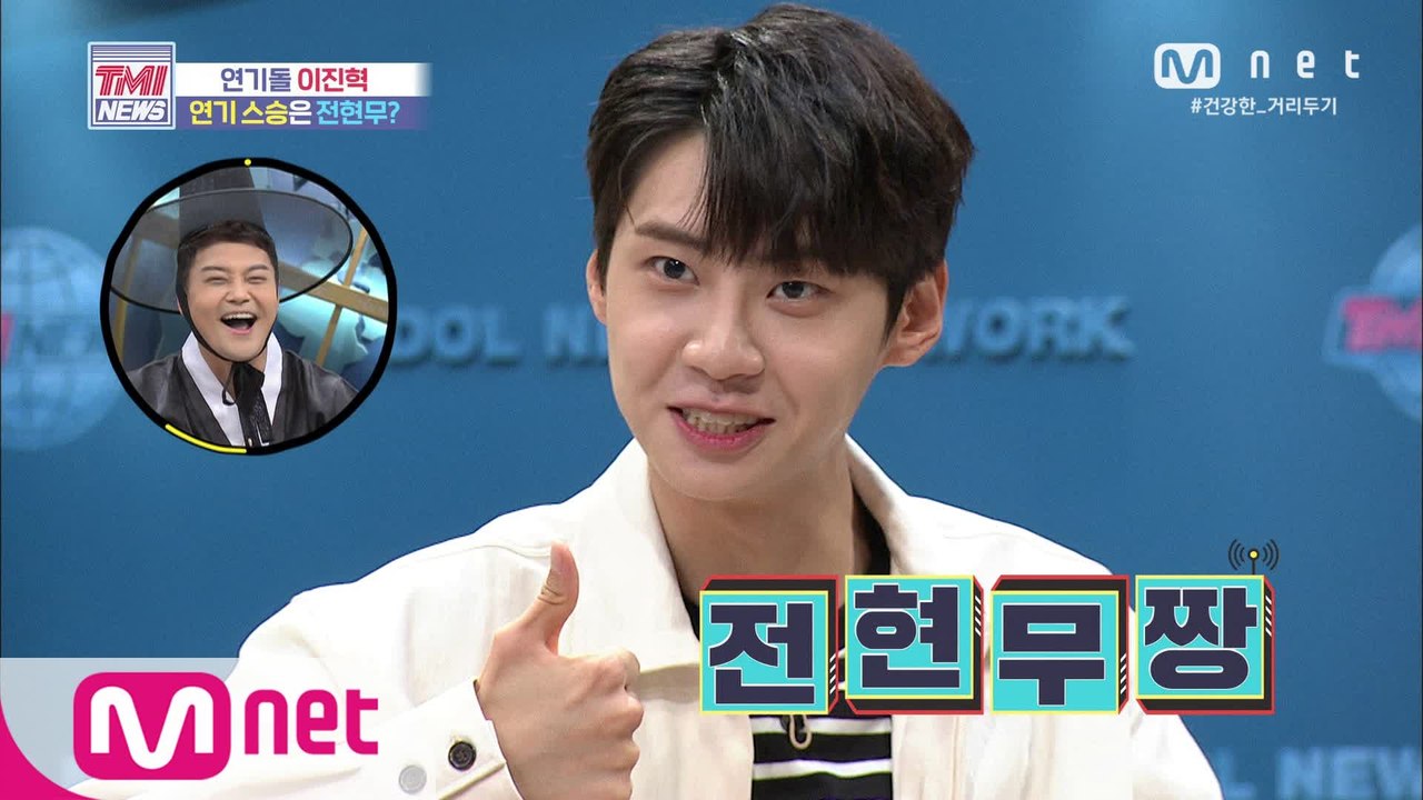 [54회] ‘형 덕분이에요~’ 연기돌 이진혁의 연기 스승, 알고 보니 배려남 전현무?