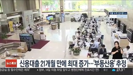 신용대출 21개월 만에 최대 증가…'부동산용' 추정