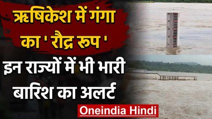 Uttarakhand Heavy Rain : ऋषिकेश में Ganga खतरे के निशान के पार, Red Alert जारी वनइंडिया हिंदी