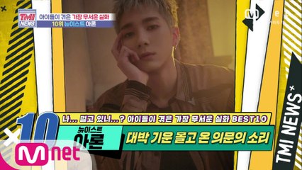 [54회] ‘섬뜩..’ 대박 기운 몰고 온 의문의 소리! NU'EST 아론!