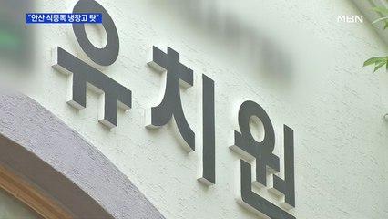"안산 유치원 식중독 냉장고 탓"…정부, 유치원 원장 고발